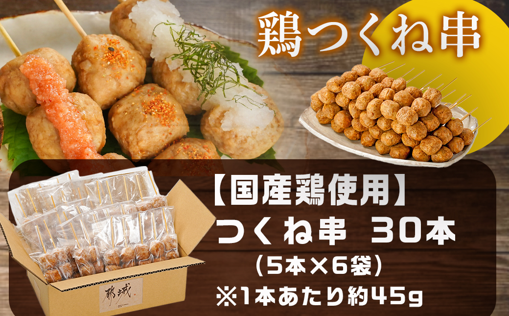 味付・加熱済み!鶏つくね串30本(5本×6袋)_AA-L901