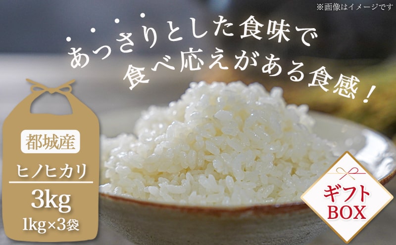 都城産ひのひかりギフトBOX (1kg×3袋)_AC-2204