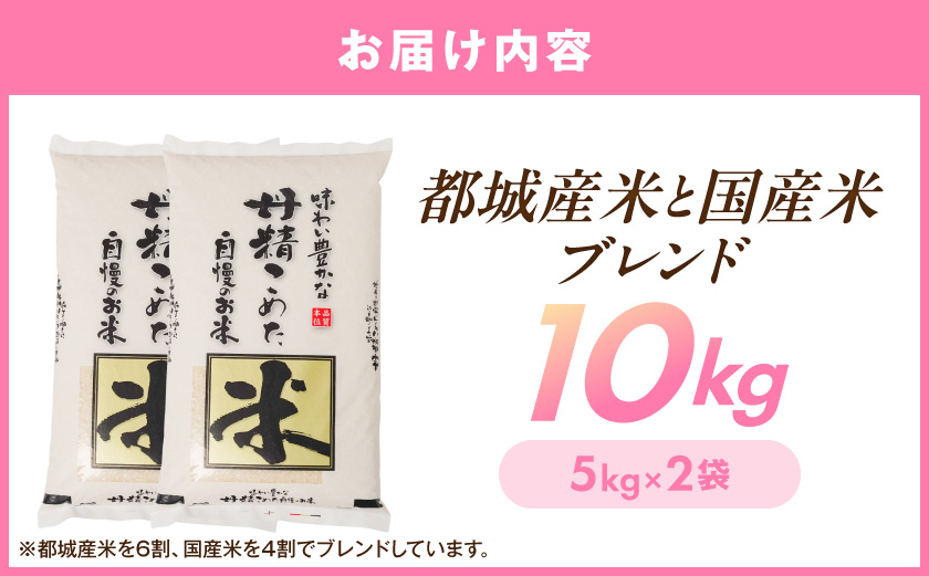 都城産米と国産米ブレンド 10kg_AC-33-001-10kg