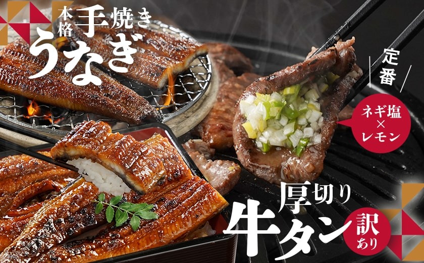 【父の日】大満足の夢コラボ☆うなぎ&厚切り牛タンセット≪6月18日～21日お届け≫_AC-3308-FG