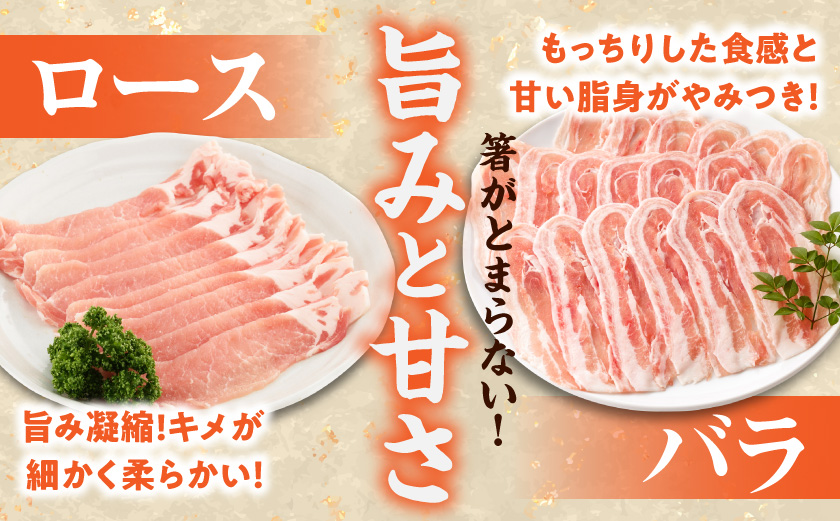 「前田さん家のスウィートポーク」ロース&バラしゃぶしゃぶ4kgセット_AC-8907