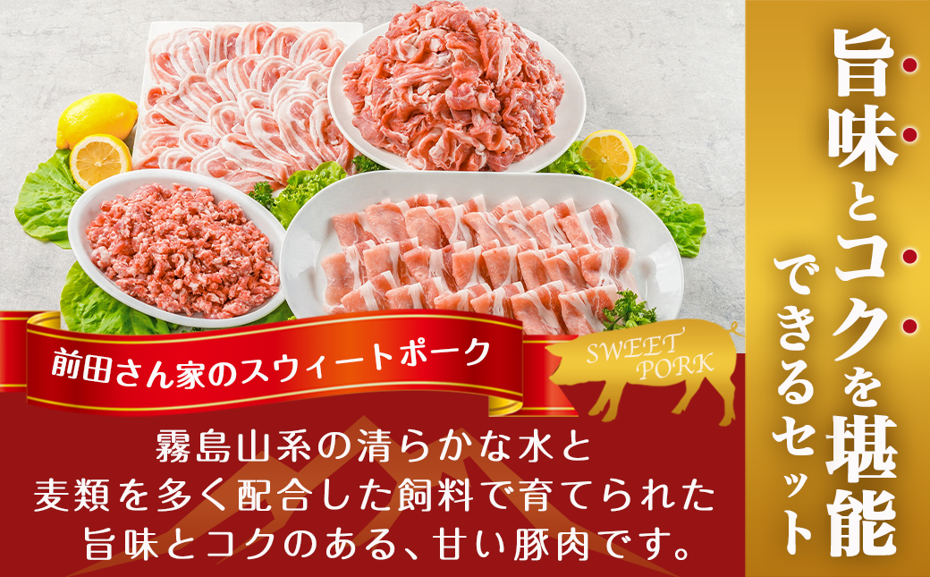「前田さん家のスウィートポーク」肉肉肉4kgセット_AC-8920