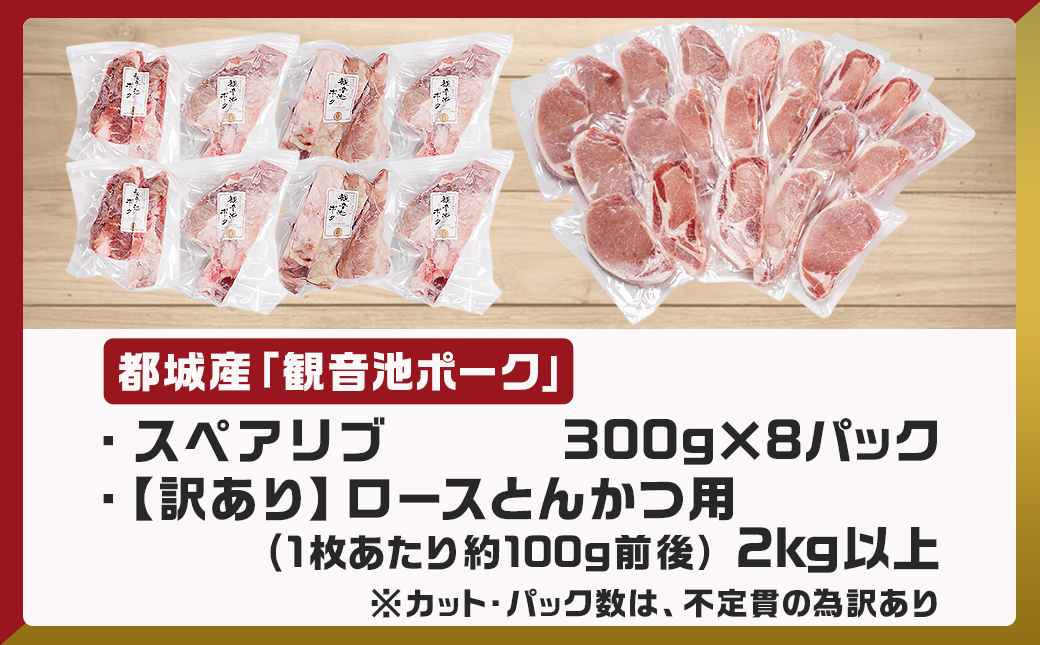 観音池ポークロースとんかつ用【訳あり】&スペアリブ4.4kg_AC-9219