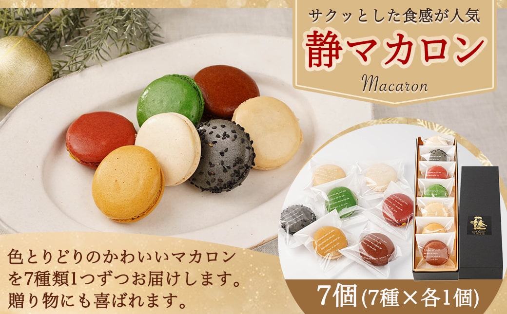【☆クリスマス☆】ブッシュドノエル＆静マカロン7個セット≪12月20日～23日お届け≫_AC-C207-OJX