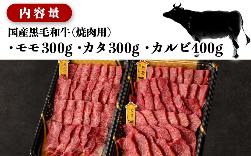 【国産黒毛和牛】モモ・カタ・カルビ焼肉セット 1kg_AC-E903_【肉 牛肉 焼き肉 焼肉 人気 おすすめ 国産 宮崎県産】