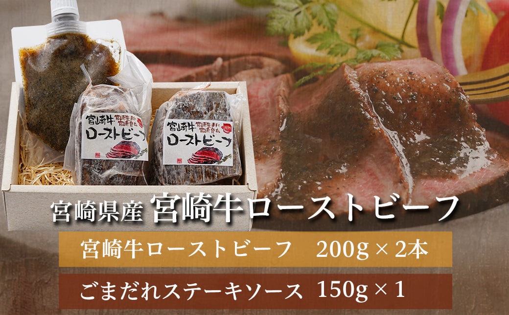 【お歳暮】宮崎牛ローストビーフ2本セット(ごまだれステーキソース付き)≪11月17日～12月21日お届け≫_AC-J901-WG