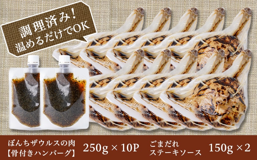 【☆クリスマス☆】ぼんちザウルスの肉10本セット(骨付きハンバーグ)≪12月20日～23日お届け≫_AC-J904-OJX