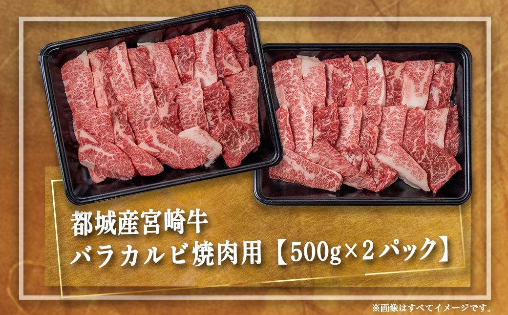 【お歳暮】宮崎牛バラカルビ1kg≪11月17日～12月21日お届け≫AD-2501-WG_【肉 牛肉 焼き肉 焼肉 人気 おすすめ 国産 宮崎県産】
