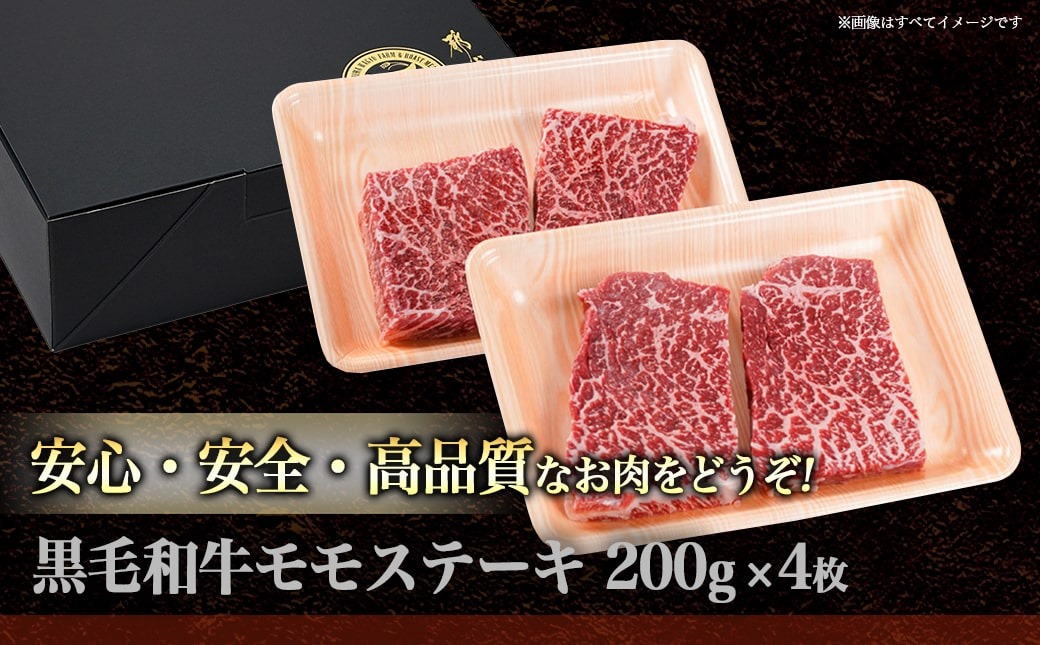 【黒毛和牛】モモステーキ800g(200g×4枚)_AD-4204