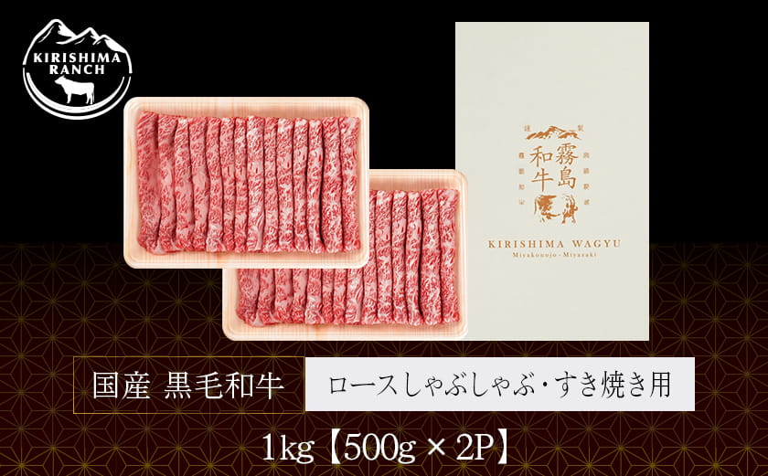 【国産黒毛和牛】ロースしゃぶしゃぶ・すき焼き用1kg(500g×2)_AD-E9-001