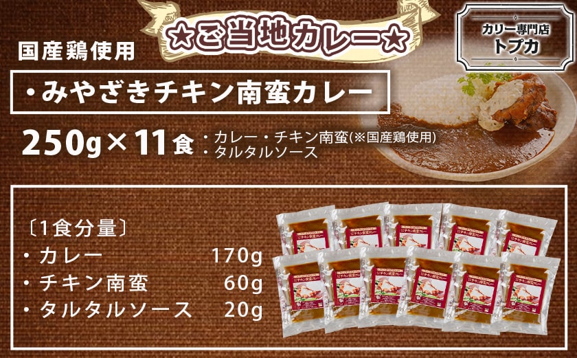 【福袋★2026】トプカ☆みやざきチキン南蛮カレー10食+1食_AD-J903-F2026