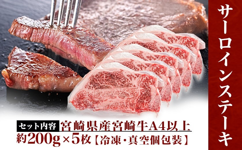 【父の日】宮崎牛サーロインステーキ200g×5枚≪6月18日～21日お届け≫_AE-8904-FG