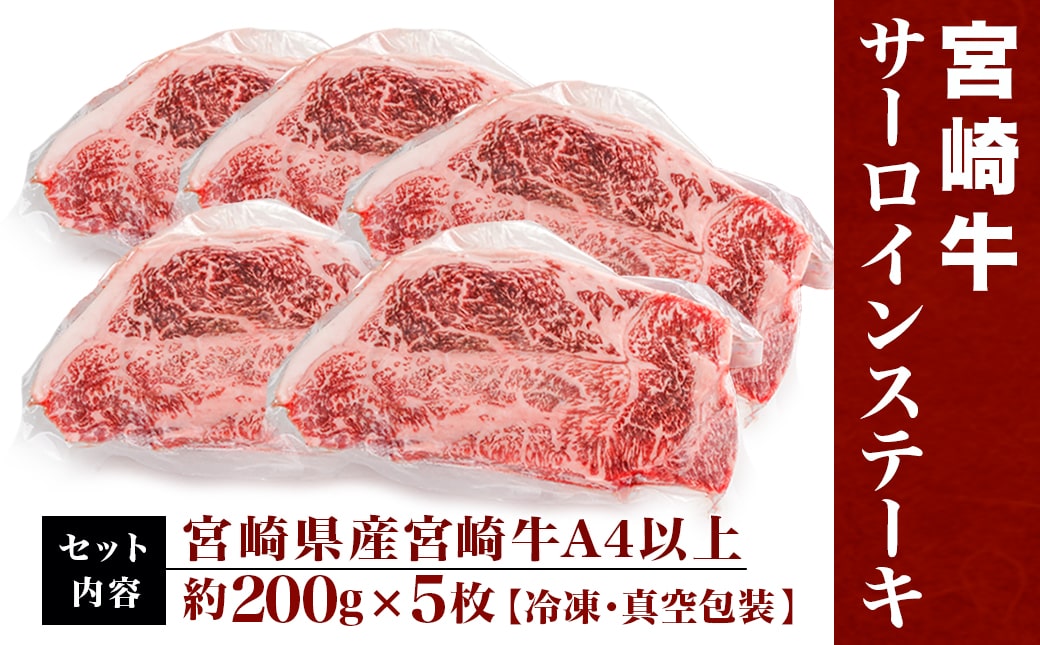 【お歳暮】宮崎牛サーロインステーキ200g×5枚≪11月17日～12月21日お届け≫_AE-8904-WG