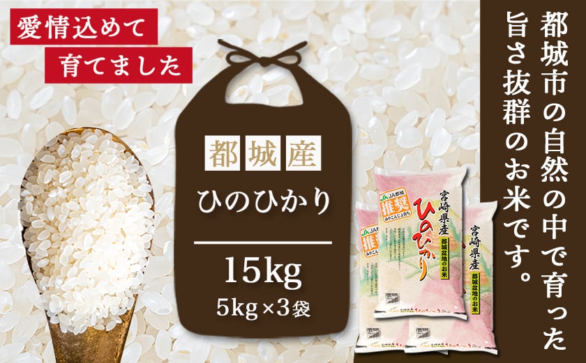 【母の日】都城産ひのひかり15kg(5kg×3袋)≪5月7日～10日お届け≫_AF-1506-MG