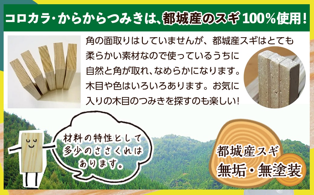 都城市産スギ「コロカラつみき［40P入］」&「からからつみき54［80P入］」セット_AF-D903