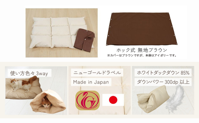 【ブラウン・ホック式】ペットの羽毛ふとん「もぐるにゃん」Sサイズ カバー付_AF-J205-br