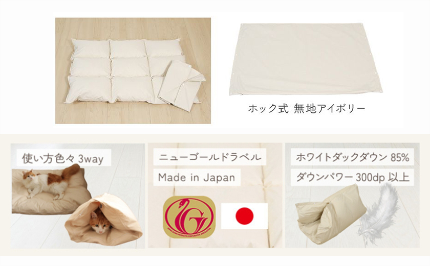 【アイボリー・ホック式】ペットの羽毛ふとん「もぐるにゃん」Sサイズ カバー付_AF-J205-iv