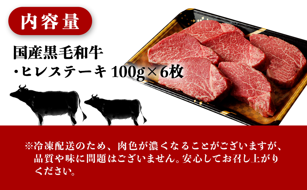 【国産黒毛和牛】ヒレステーキセット 100g×6枚_AG-E902