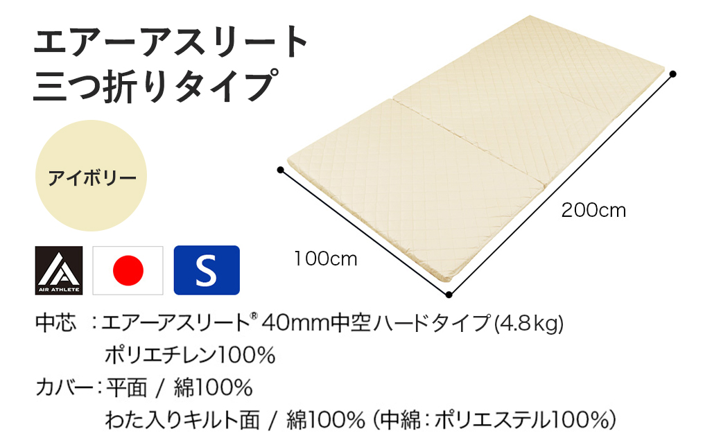 【アイボリー】全部洗える!「エアーアスリート三つ折り」マットレス【S】・平面&キルト使用のリバーシブルカバー付き_AH-J207-iv