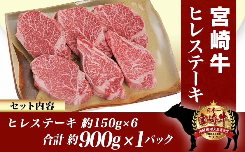 宮崎牛ヒレステーキ150g×6枚_AI-8902