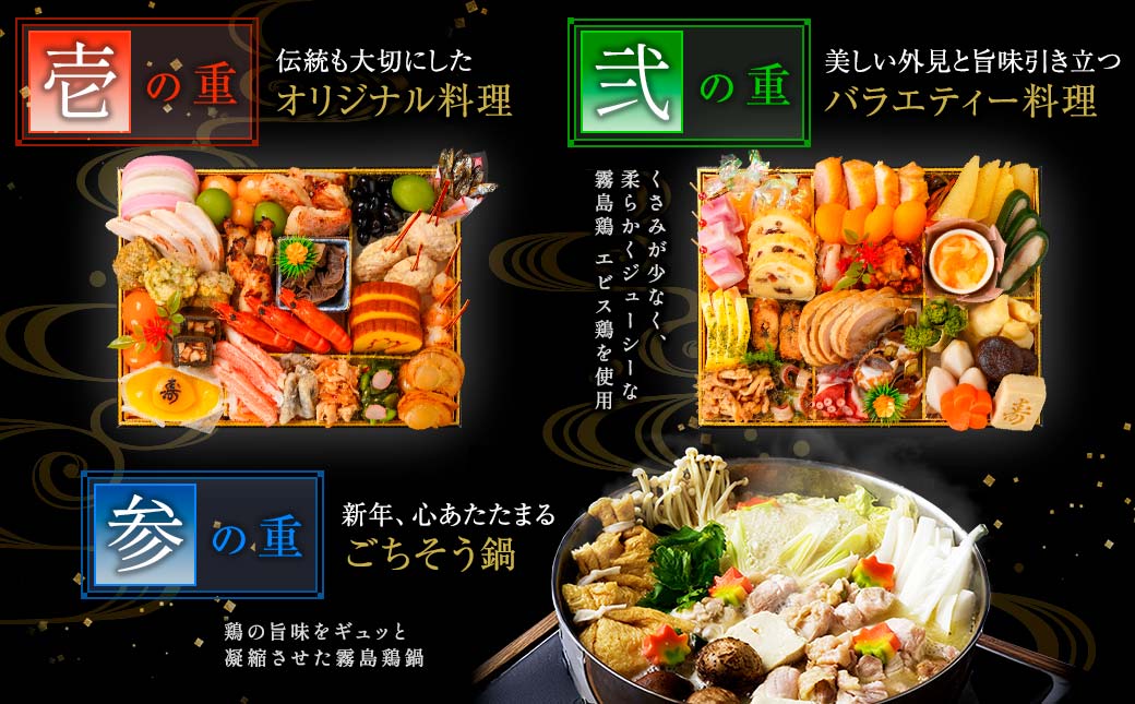 【2026★新春おせち】特撰 鶏おせち「霧島」～きりしま～豪華三段重≪12月30日お届け≫5~6人前／3段重／冷凍盛付済／　※オンライン決済限定_AN-G301