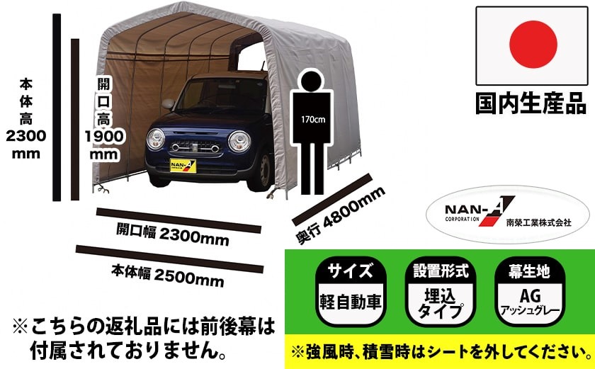 パイプ車庫【軽自動車用】アッシュグレー≪2548U-AG≫_AN-J403