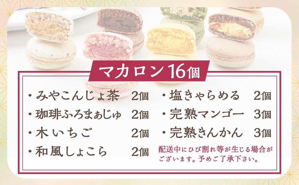 浅井万十店「和かろん」16個アソートセット≪みやこんじょ特急便≫_AO-J701-Q