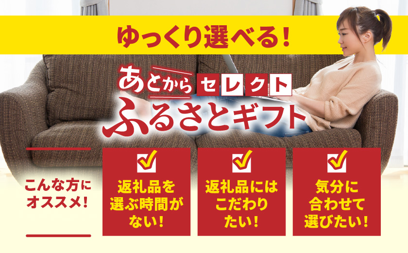 あとからセレクト【ふるさとギフト】8,000円_ASG-8000_あとから選べる
