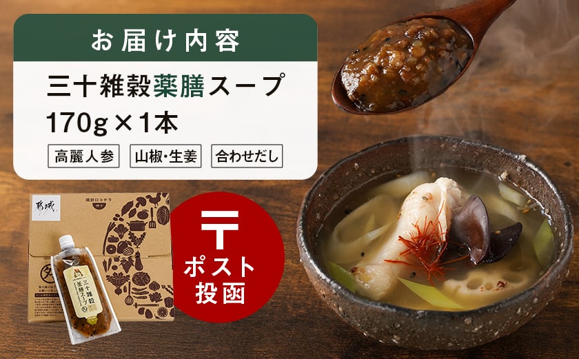 【お試し♪】三十雑穀薬膳スープ1本※ポスト投函_L2-9002