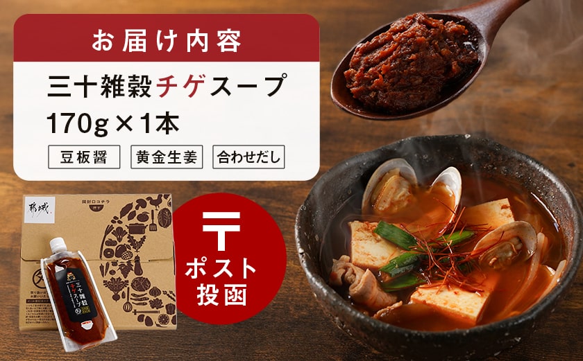 【お試し♪】三十雑穀チゲスープ1本※ポスト投函_L2-9003