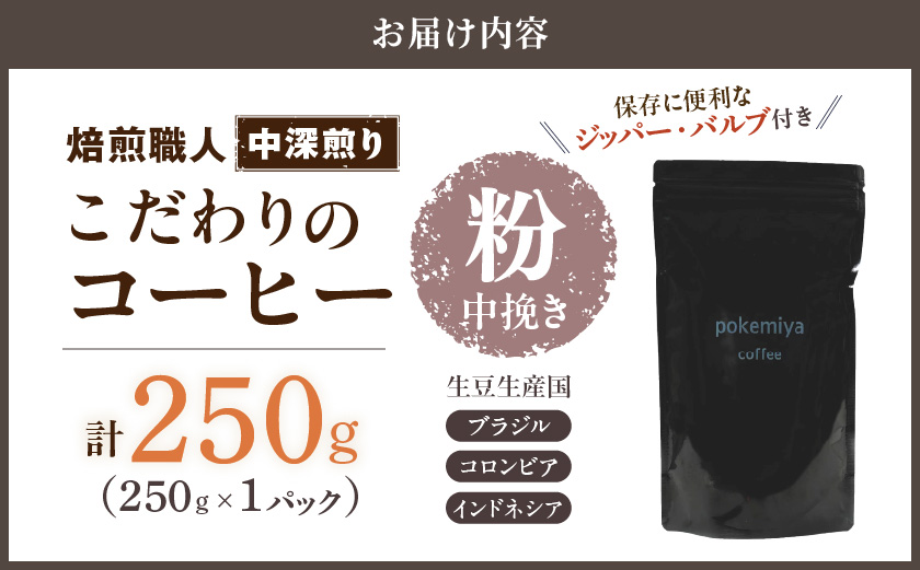 焙煎職人こだわりのコーヒー【粉】250g 小分けパック(ジッパー・バルブ付) ※中深煎り※ポスト投函≪みやこんじょ特急便≫_LA-3302-Q