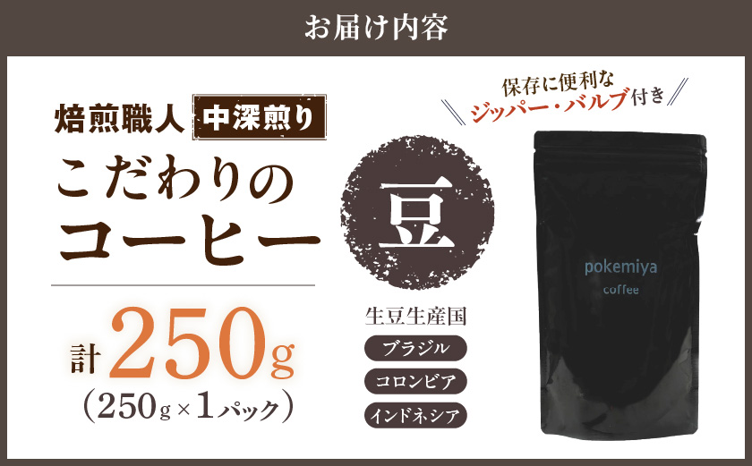 焙煎職人こだわりのコーヒー【豆】250g 小分けパック(ジッパー・バルブ付) ※中深煎り※ポスト投函_LA-3303
