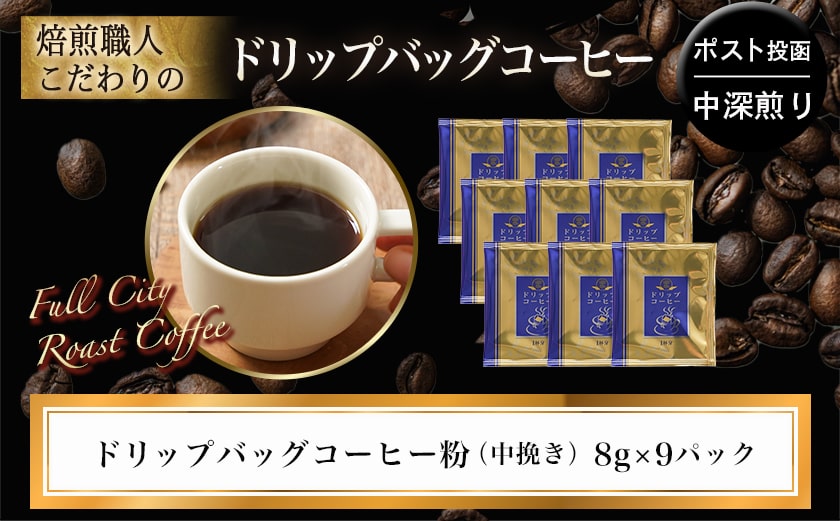 焙煎職人こだわりのドリップバッグコーヒー(中深煎り)9P※ポスト投函≪みやこんじょ特急便≫_LA-3304-Q