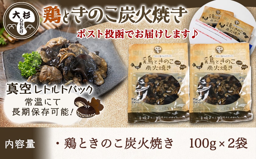 鶏ときのこ炭火焼き100g×2袋※ポスト投函≪みやこんじょ快速便≫_LA-8701-R