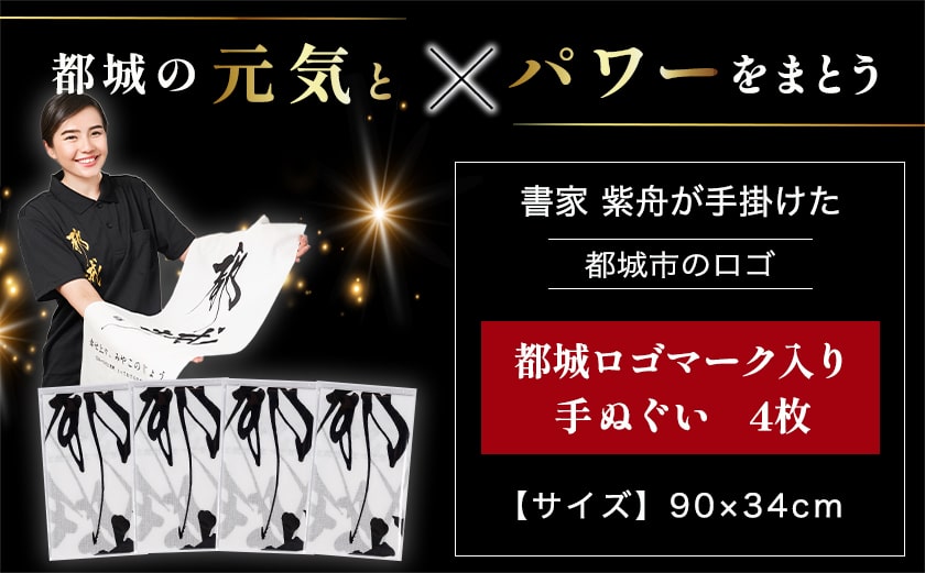 【都城ロゴマーク】手ぬぐい4枚※ポスト投函_LC-1504