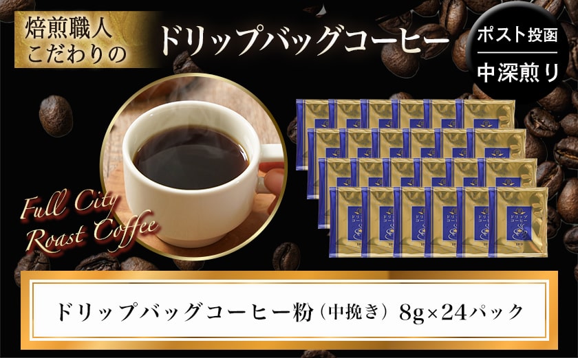 焙煎職人こだわりのドリップバッグコーヒー(中深煎り)24P※ポスト投函≪みやこんじょ特急便≫_LC-3306-Q