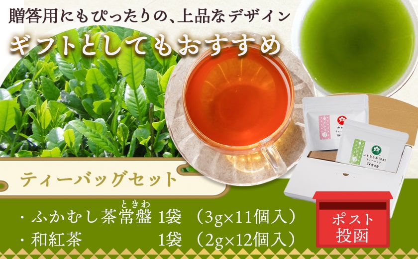 和紅茶＆緑茶ティーバッグセット※ポスト投函≪みやこんじょ快速便≫_LC-C303-R