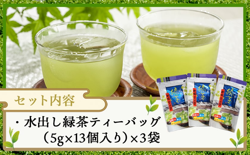 水出し緑茶ティーバッグ3袋セット※ポスト投函≪みやこんじょ快速便≫_LC-C305-R