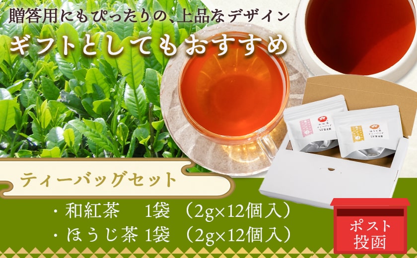 和紅茶&ほうじ茶ティーバッグセット※ポスト投函≪みやこんじょ快速便≫_LC-C307-R