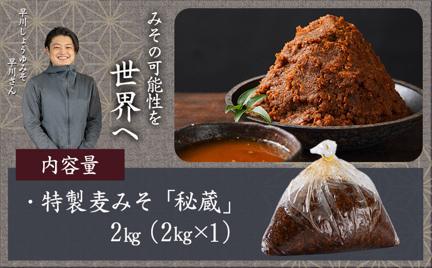 職人がこだわりぬいた～特製麦みそ「秘蔵」2kg_LC-F201