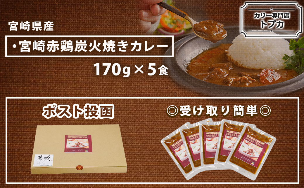 トプカ☆宮崎赤鶏炭火焼きカレー5食セット※ポスト投函_LD-J902