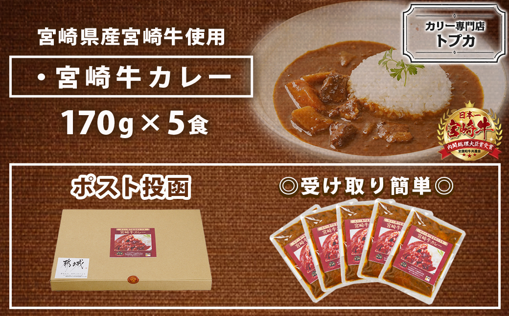 トプカ☆宮崎牛カレー5食セット※ポスト投函_LD-J904