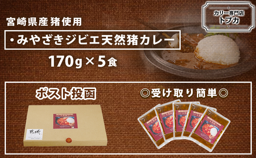 トプカ☆みやざきジビエ天然猪カレー5食セット※ポスト投函_LD-J905