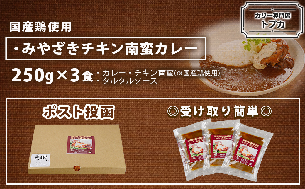 トプカ☆みやざきチキン南蛮カレー3食セット※ポスト投函_LD-J907
