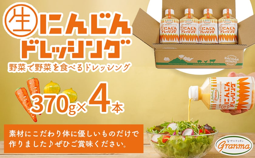 【☆クリスマス☆】キッチングランマ特製にんじん生ドレッシング≪12月20日～23日お届け≫_LF-1504-OJX