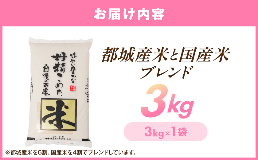 都城産米と国産米ブレンド 3kg_LF-33-001-3kg