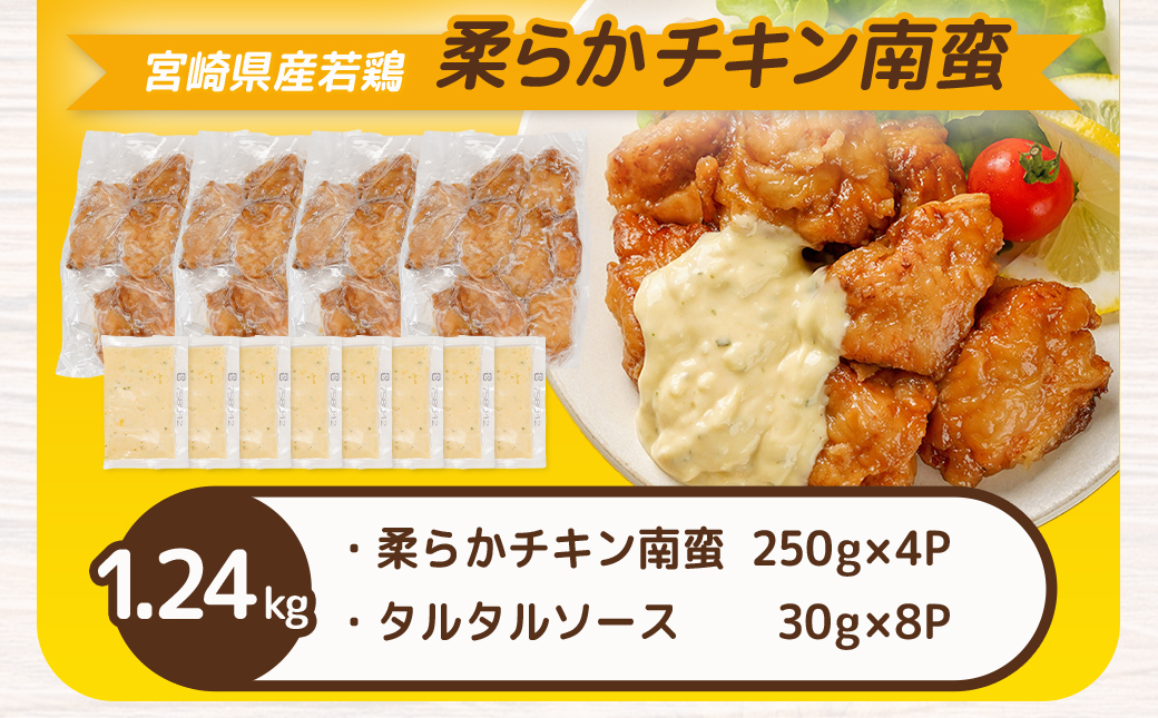 宮崎県産若鶏の柔らかチキン南蛮1.24kg_LF-4401