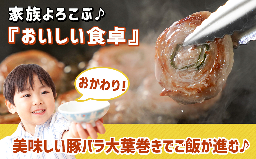 宮崎県産豚肉バラ大葉巻き400g_LF-8901