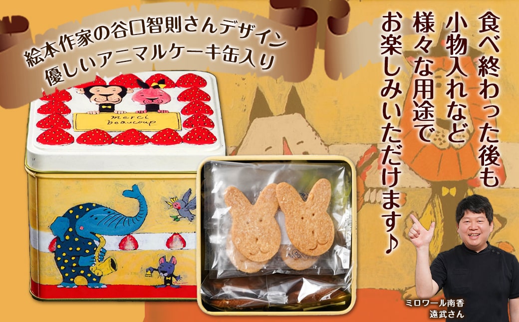 優しいアニマルケーキ缶☆クッキーアンサンブル(6種類)≪みやこんじょ特急便≫_LF-C207-Q