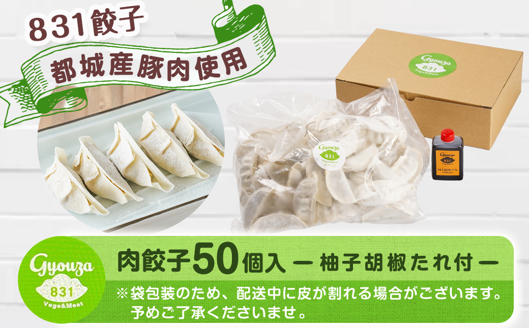 831ハチサンイチの肉餃子50個入り ≪みやこんじょ特急便≫_LF-K602-Q